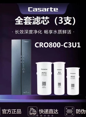卡萨帝净水器CRO800-C3U1/CRO800-HC7U1/CKC800-RSQ3U1原装滤芯