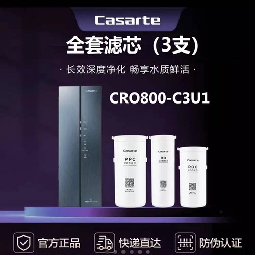 卡萨帝净水器CRO800-C3U1/CRO800-HC7U1/CKC800-RSQ3U1原装滤芯