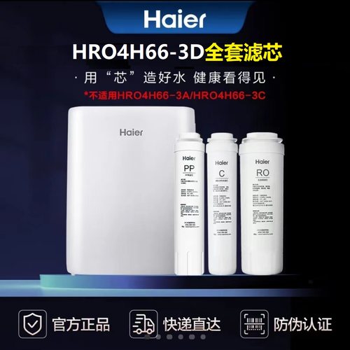 海尔净水器雪魔方HRO4H66-3A/C/D/6H66-3D/3E/2H58-3原装正品滤芯