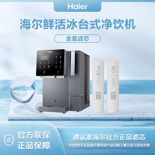 海尔台式鲜活冰净饮机原装滤芯