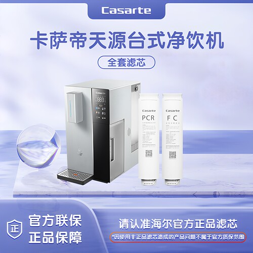 卡萨帝台式净水器原装正品滤芯