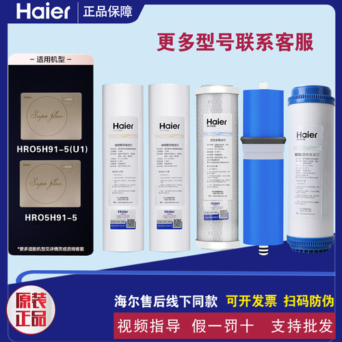 海尔净水器HRO5H91-5/91-5(U1)/HRO5017-5(SZ)/H/B/R/S(工程)滤芯