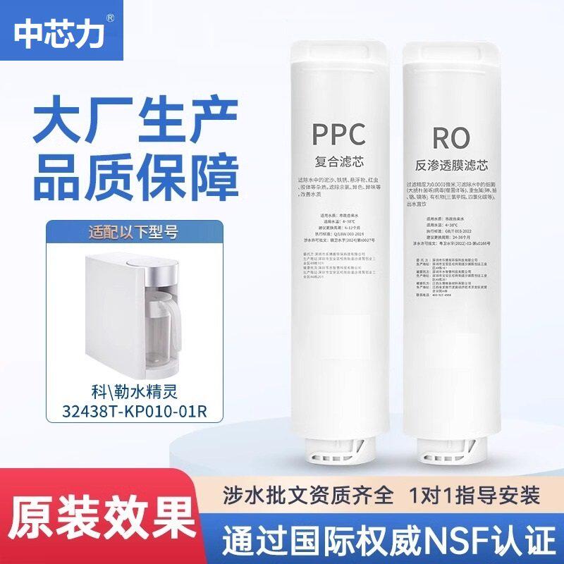适配科勒小精灵净水机器32438T-KP010-01R台式饮水机反渗透滤芯