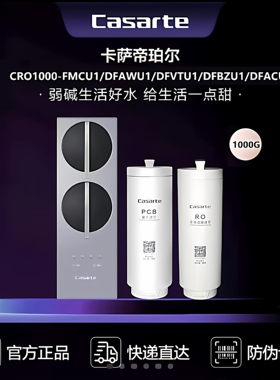 卡萨帝净水器CKC800/1000-FMCU1/RZF/RMQ/RZQ18/19HU1/RZQ3U1滤芯