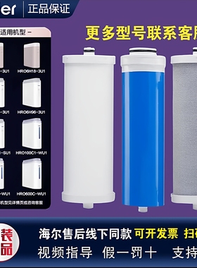 海尔净水器HRO100C1/400C/600C-WU1/7572-CJ/7530-CT/7520-C滤芯