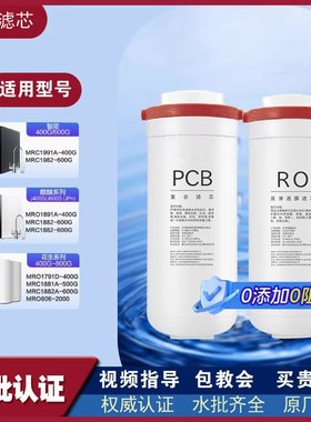 中芯力适配花生美的净水器MRO1791D-400G/1882A-600G/1782D滤芯