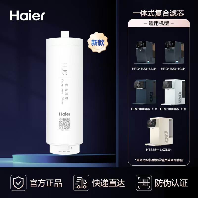 海尔净水器HRO1H23-1AU1/1CU1/100R65/R66-1U1/HTS75-1LXZLU1滤芯