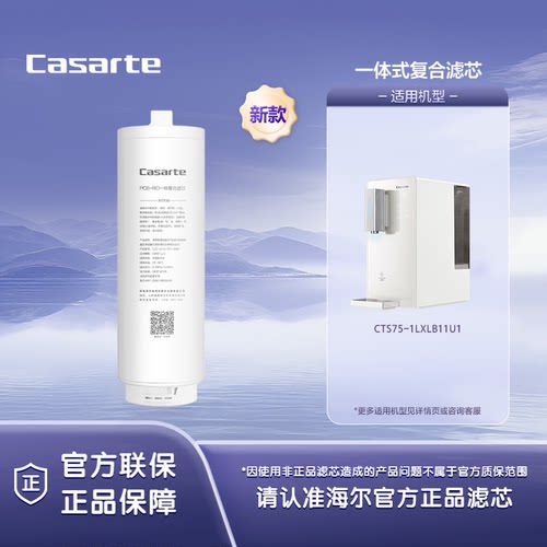 卡萨帝台式净水器CTS75-1LXLS11U1/CTS75-1LXLB11U1原装一体滤芯