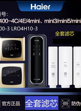 海尔净水器HRO400-4C/E/mini/G/V/W/7551/6H10/68/52原装滤芯