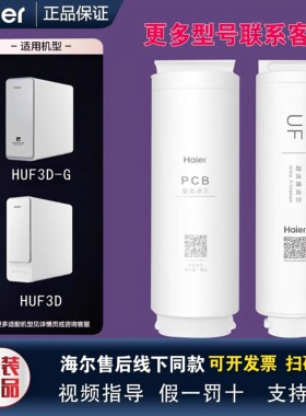 海尔净水器机HUF3D/-G/HKC1000/1560-R310/610D2U1/6H10-2U1滤芯