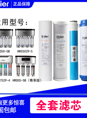 海尔净水器滤芯HRO50-5B/5029/7529/4H29/4H51-4活性炭反渗透滤芯