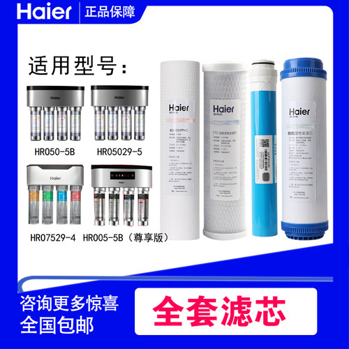 海尔净水器滤芯HRO50-5B/5029/7529/4H29/4H51-4活性炭反渗透滤芯