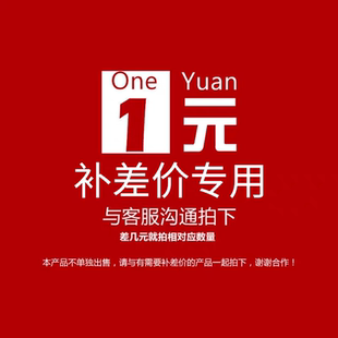 运费差价链接 差多少拍多少  拍前联系客服
