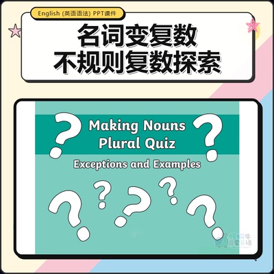 名词变不规则复数英语语法启蒙小学初中幼儿童PPT互动趣味备课件