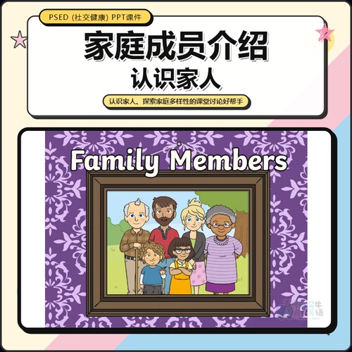 Family Tree家庭成员介绍英语启蒙小学课堂互动PPT课件教师备课