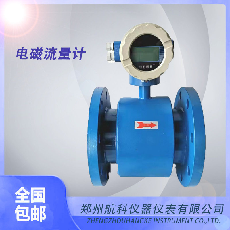 郑州航科 抗干扰高精度智能一体式 电磁流量计 口径多样 LDELDG型