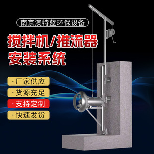 潜水搅拌机支架水下导杆推流器起吊装置回流泵安装系统 耐腐蚀