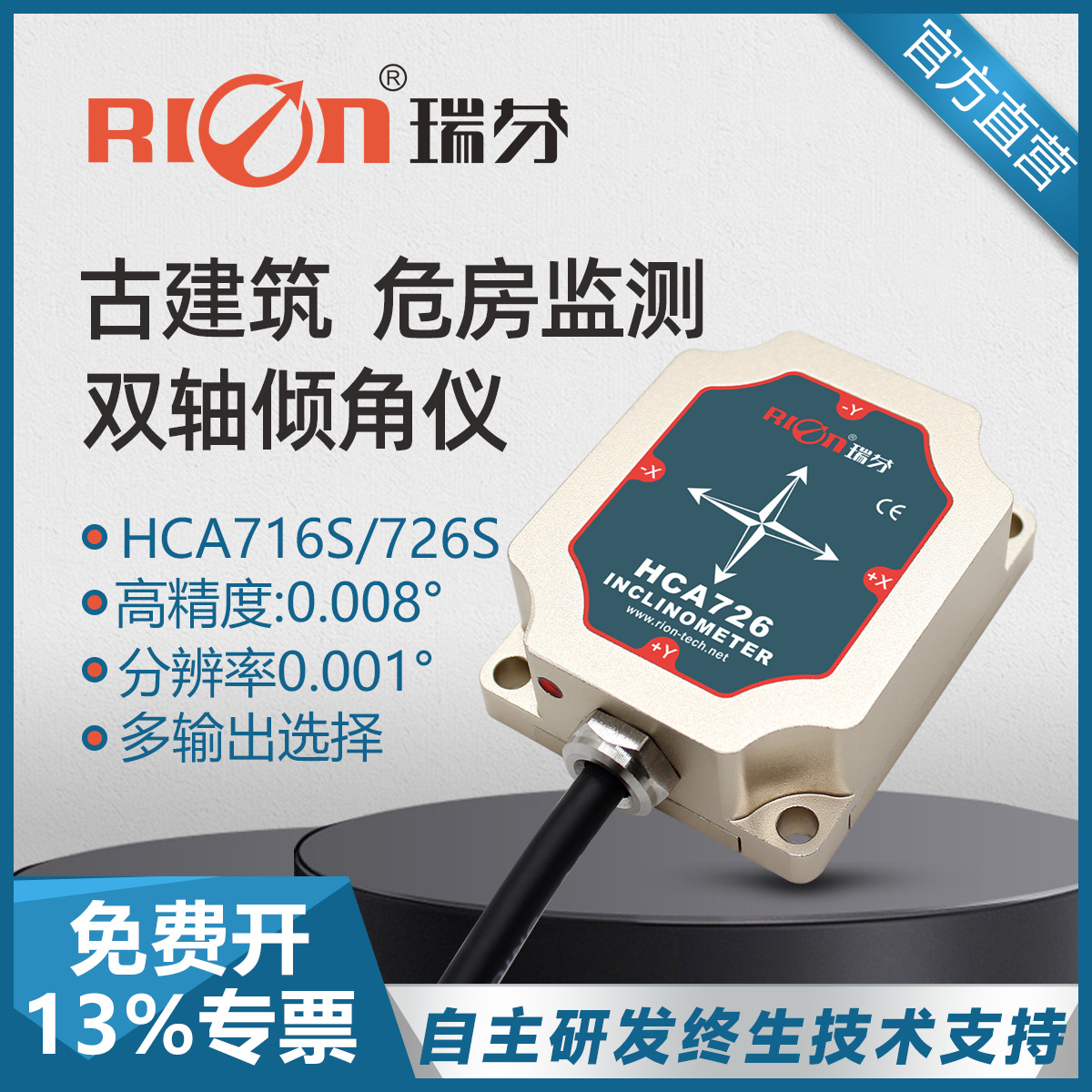 瑞芬HCA726S/HCA716S倾角传感器地质危房监测盒式固定测斜角度仪