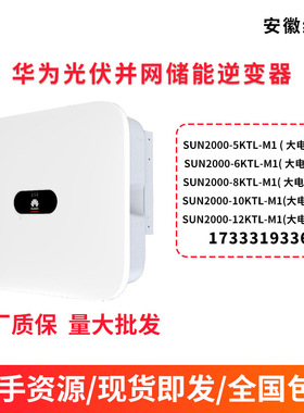 HUAWEI华为逆变器并网大电流光伏太阳能户用SUN2000 5K-12K M1
