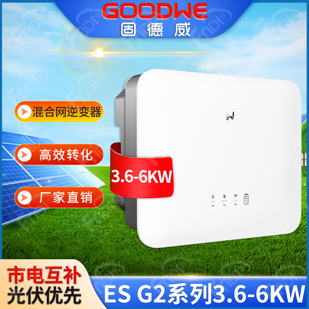 Goodwe固德威太阳能逆变器6千瓦家用混合光伏逆变器5kw储能逆变器