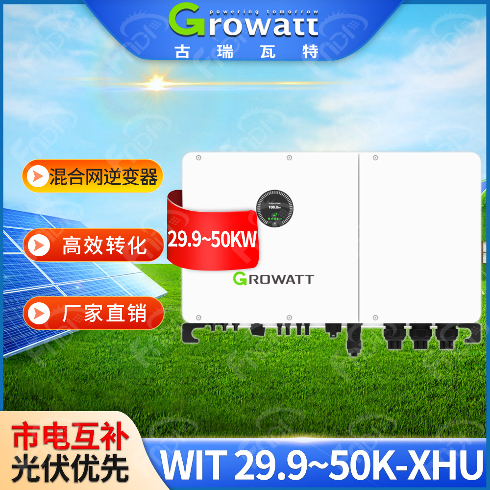 growatt古瑞瓦特WIT逆变器混合光伏逆变器30kw 50kw太阳能逆变器
