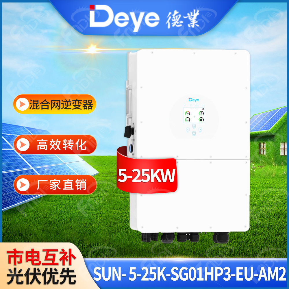 Deye德业逆变器一体机三相光伏逆变器5-25kw太阳能混合逆变器20kw