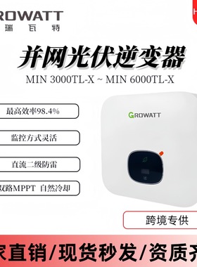 古瑞瓦特growatt单相并网逆变器欧标MIN5000TL-X/MIN6000TL-X国际