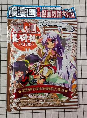 飒漫画首套绘画教程大礼包1美妍社入门版飒飒教你画漫画