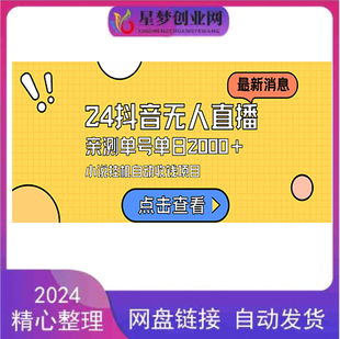 24抖音无人直播小说直播项目 不用出镜 实测单日变现2000＋