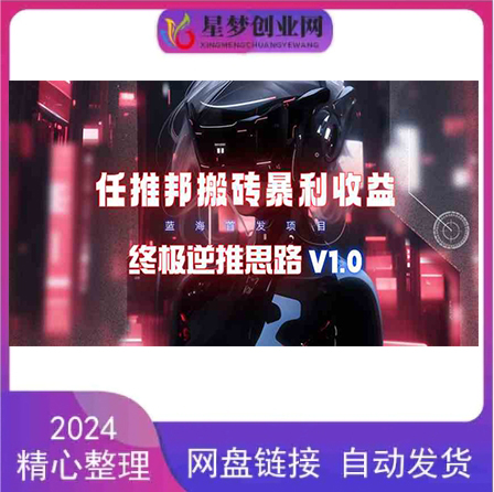 任推邦搬砖吃收益_终极逆推思路V1.0