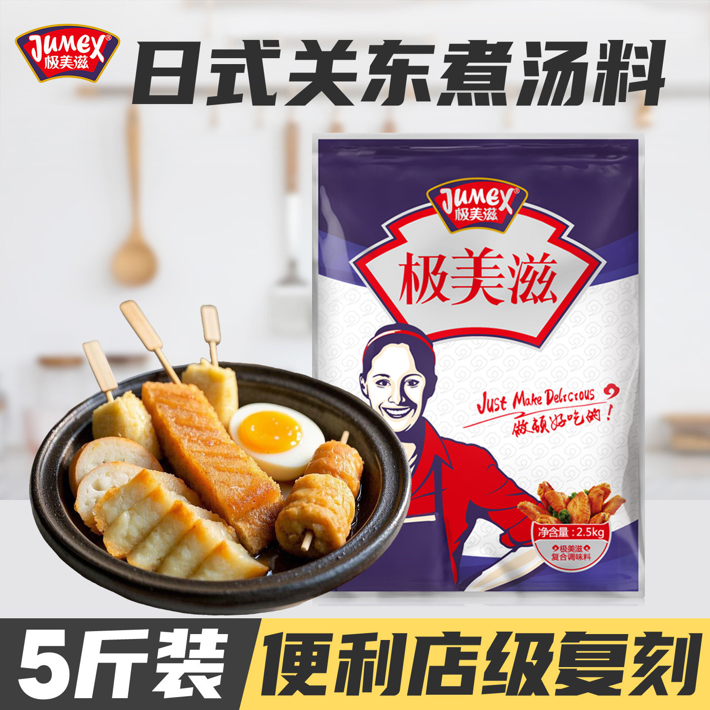 极美滋日式关东煮汤料2.5kg商用水煮菜串串底料调味料全家便利店