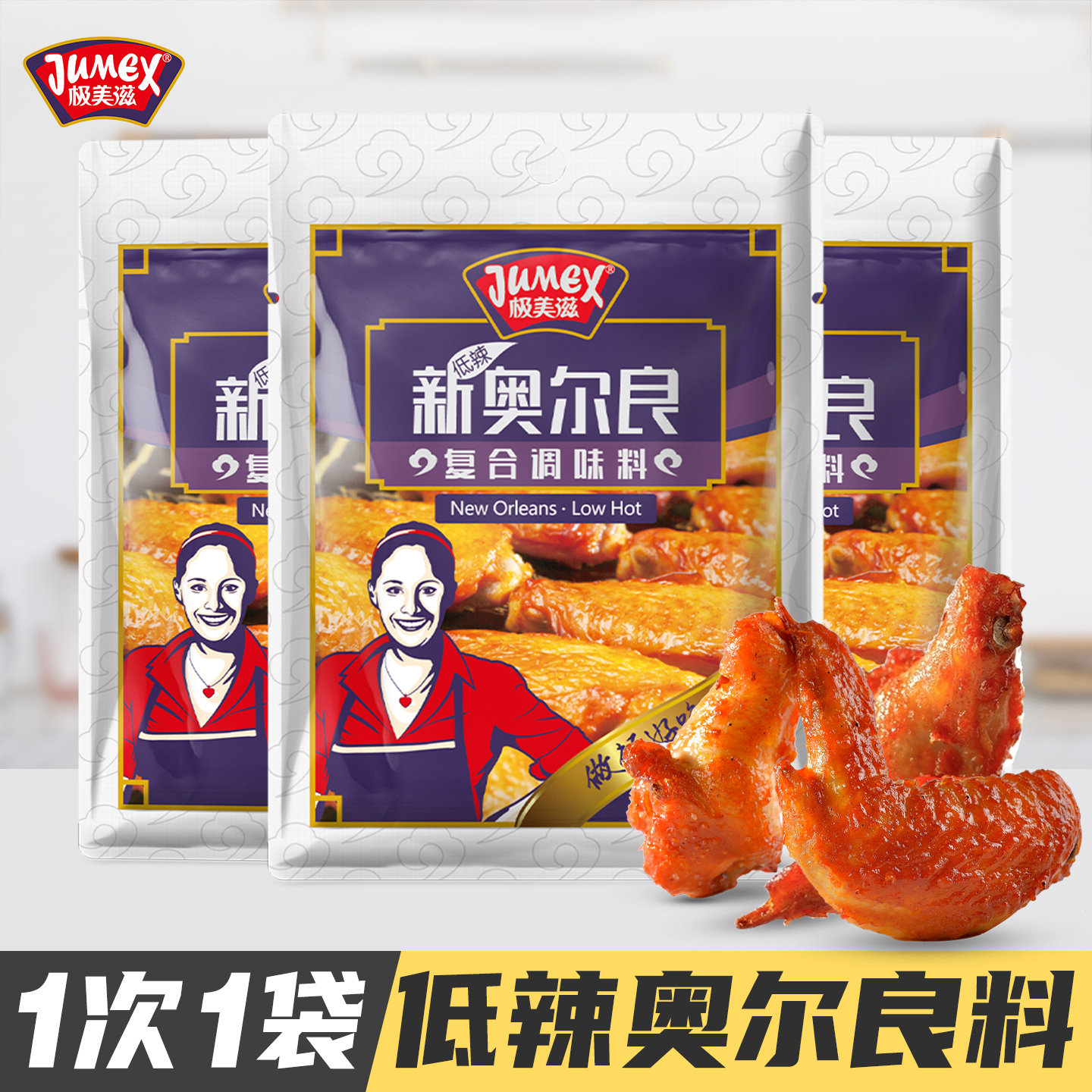 极美滋微辣新奥尔良腌料