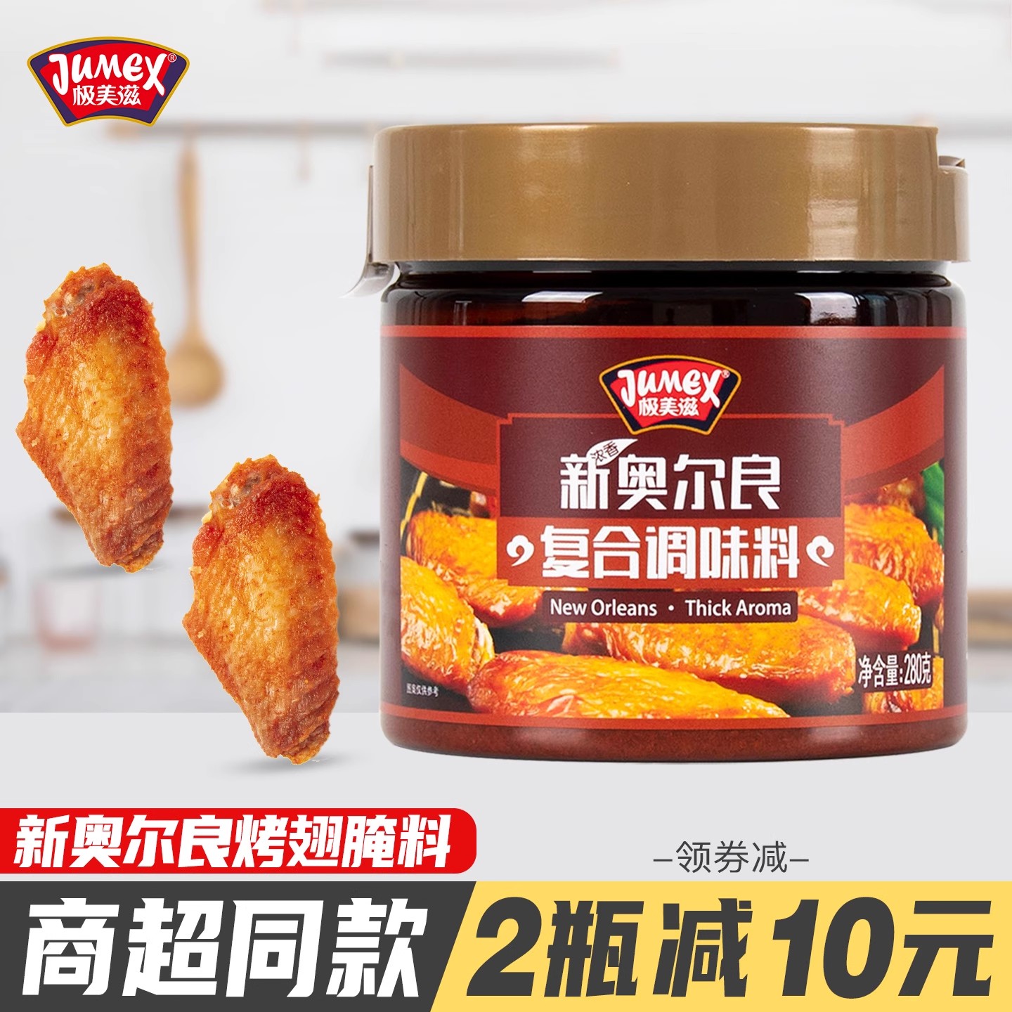 极美滋新奥尔良腌料280g商超同款
