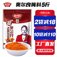 极美滋 奥尔良腌料2.5kg商用奥良烤翅腌制调料烤肉烧烤鸡翅腌料粉