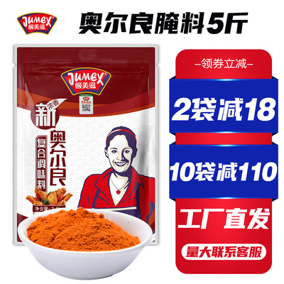 极美滋 奥尔良腌料2.5kg商用奥良烤翅腌制调料烤肉烧烤鸡翅腌料粉