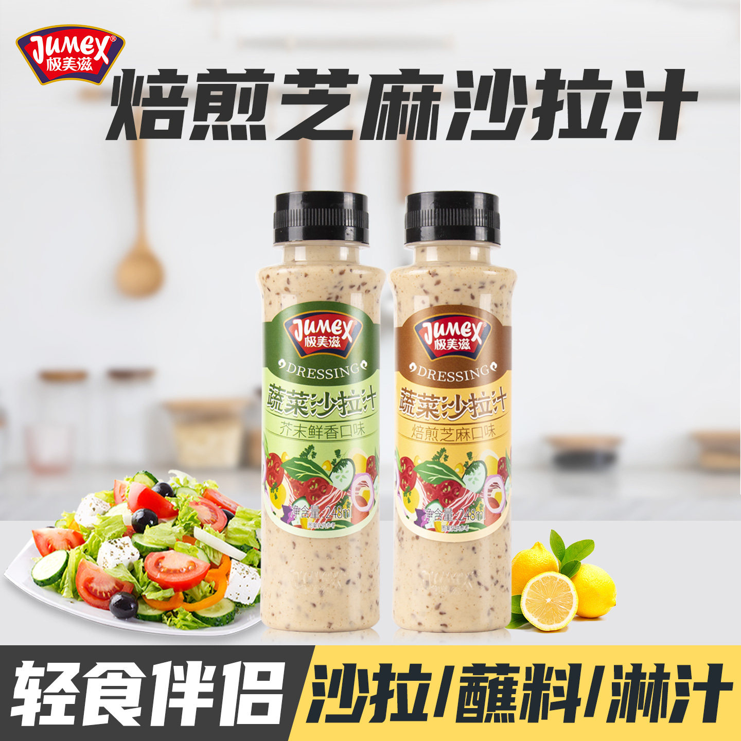 极美滋焙煎芝麻沙拉汁大拌汁图片