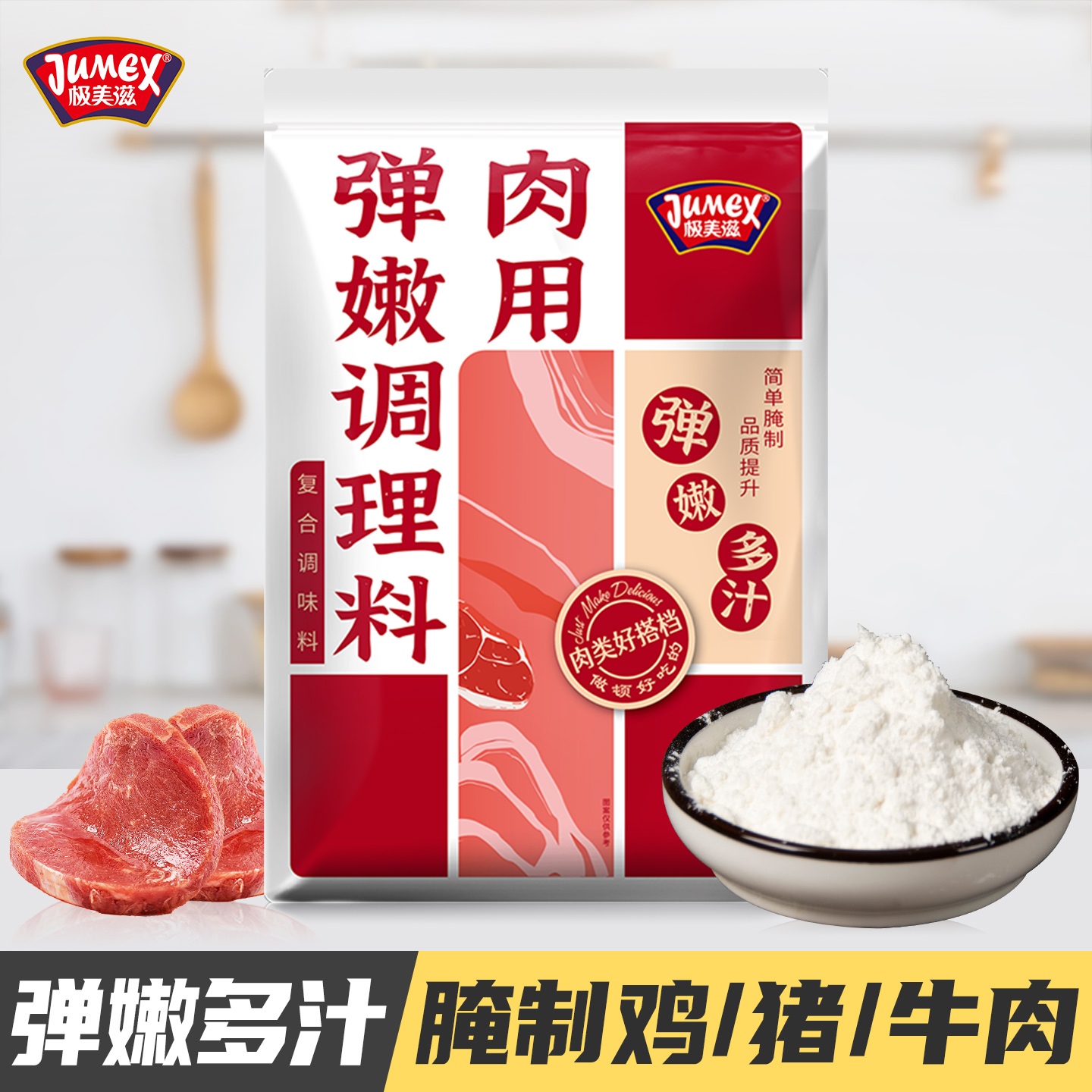 极美滋肉用弹嫩调理料嫩肉粉