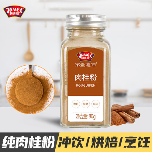 极美滋肉桂粉80g冲饮烘焙