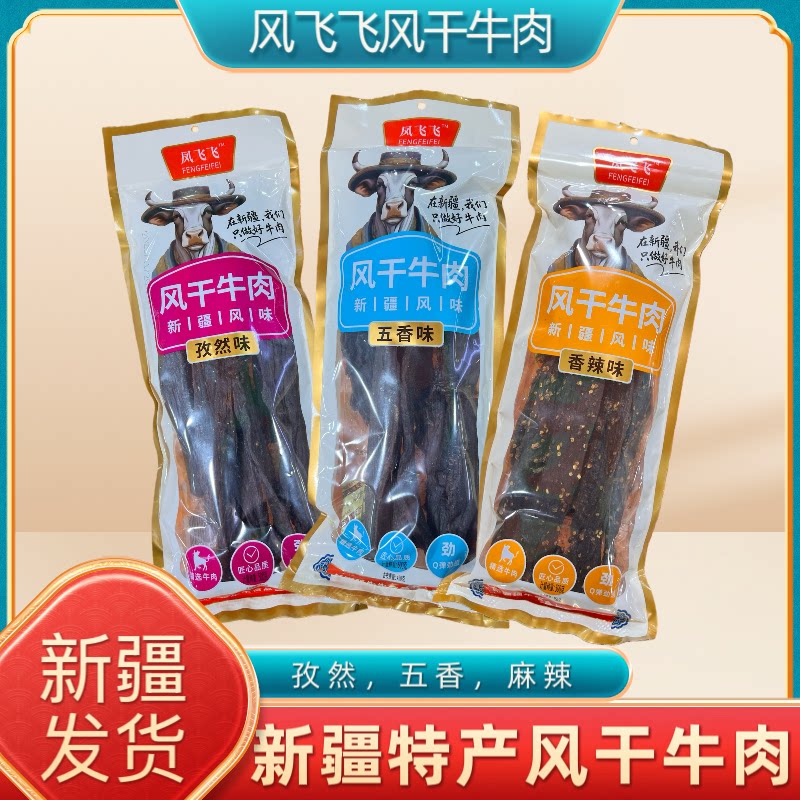 新疆特产风飞飞长条风干牛肉干真牛肉五香孜然香辣味休闲零食小吃