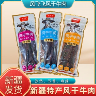 新疆特产风飞飞长条风干牛肉干真牛肉五香孜然香辣味休闲零食小吃