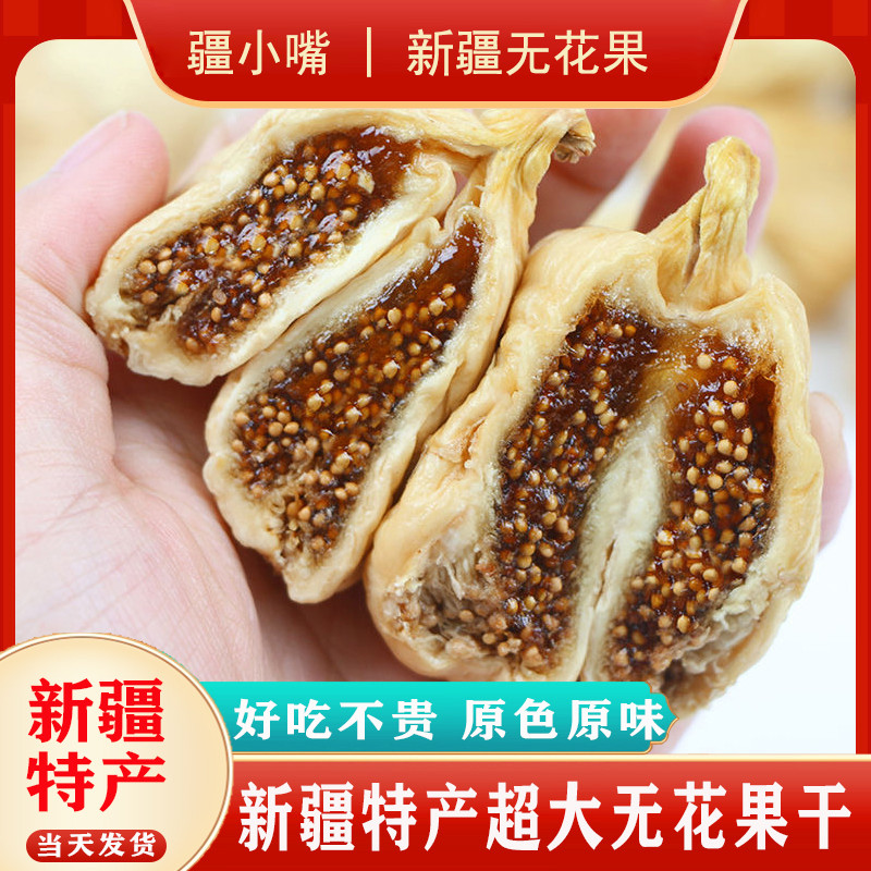 新疆特产特大无花果干自然晾干天然无任何添加剂原色原味孕妇零食