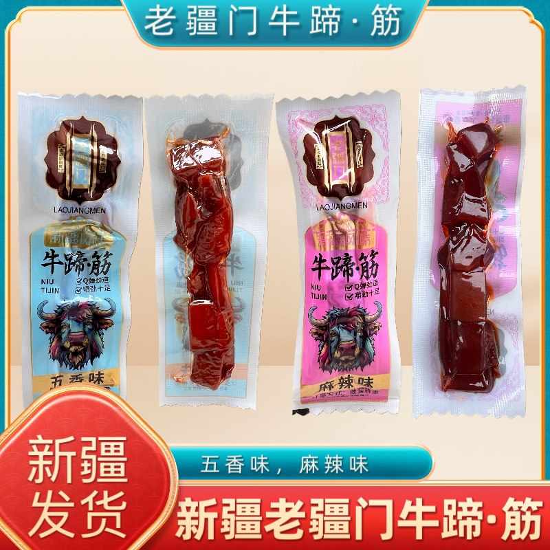新疆特产老疆门牛蹄筋五香麻辣散称独立真空包装休闲解馋零食小吃