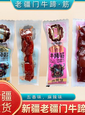 新疆特产老疆门牛蹄筋五香麻辣散称独立真空包装休闲解馋零食小吃