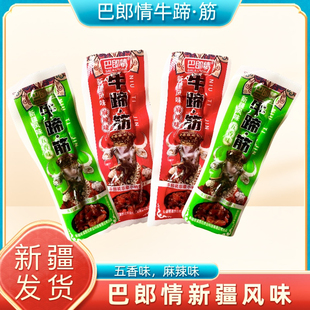 新疆风味特产巴郎情牛蹄筋麻辣五香味独立包装休闲零食小吃