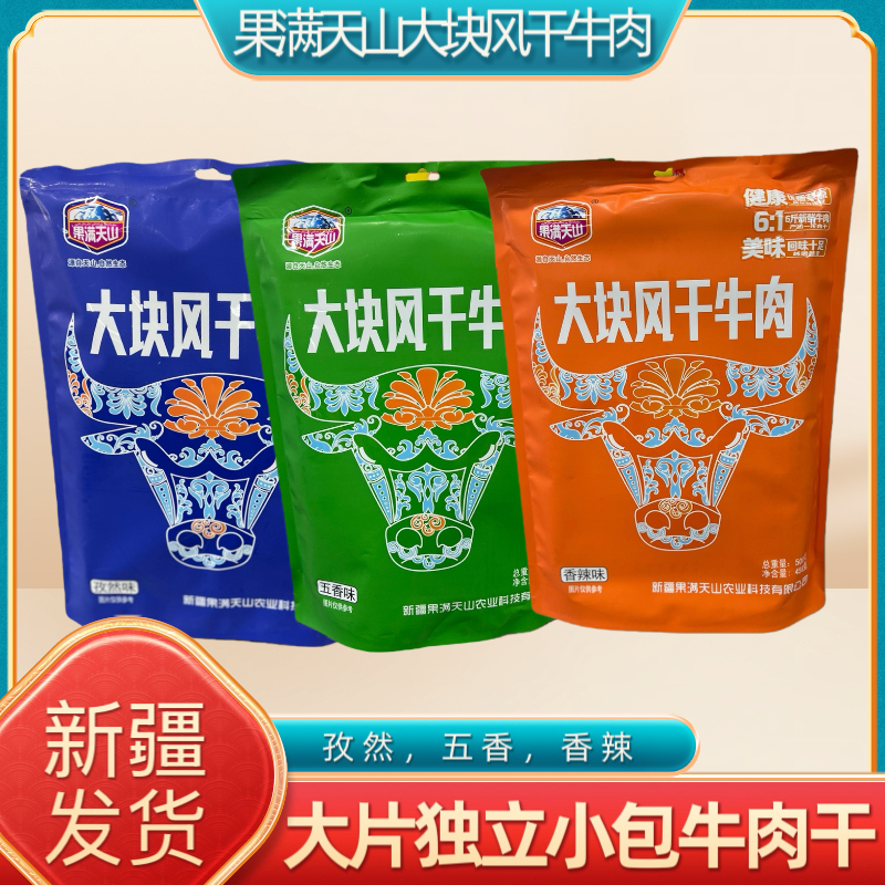 新疆特产果满天山大块风干牛肉干香辣五香孜然味独立包装休闲零食