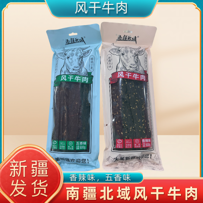 新疆特产南疆北域风干牛肉干五香香辣味真牛肉干休闲解馋零食小吃