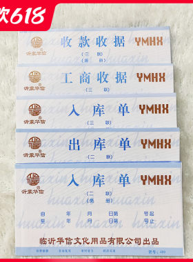 沂蒙华信出入库工商收据无碳复写