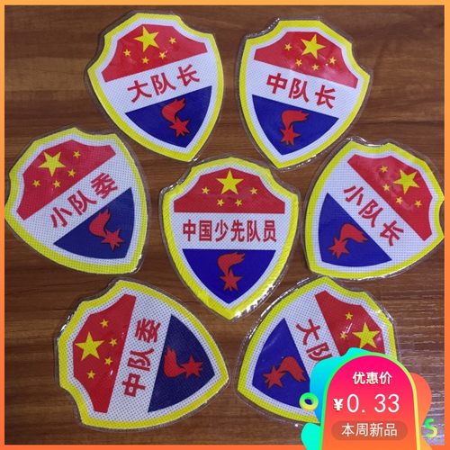 小学生臂章袖标队委中国