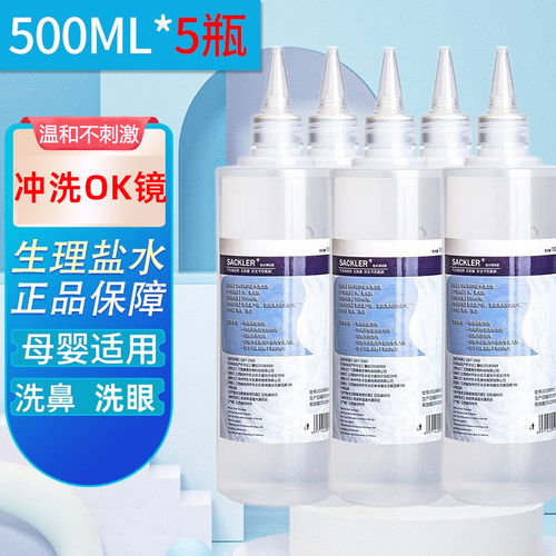 0.9%生性理盐水医用鼻眼清洗液