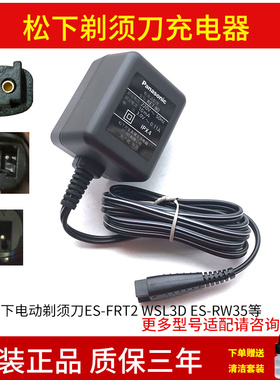 原装松下剃须刀充电器RE7-80 ES-RT25 ES-RW35 ES-FRT2 SL33通用